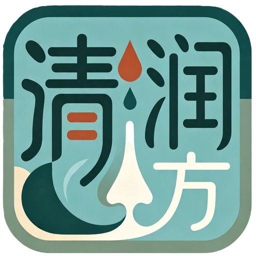 清润方